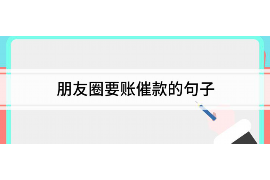 太康遇到恶意拖欠？专业追讨公司帮您解决烦恼